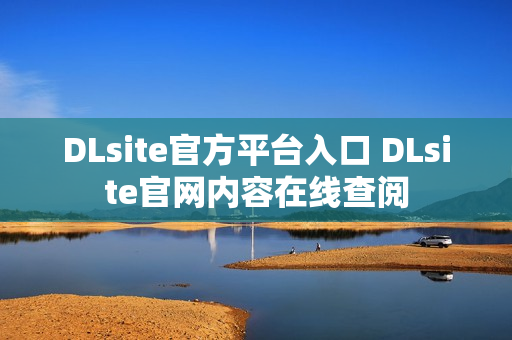DLsite官方平台入口 DLsite官网内容在线查阅