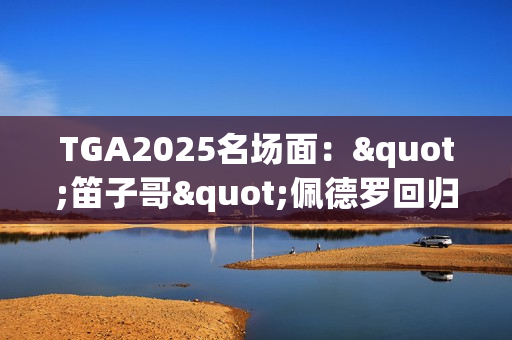 TGA2025名场面："笛子哥"佩德罗回归 演奏奇葩乐器抢镜全场！