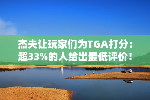 杰夫让玩家们为TGA打分：超33%的人给出最低评价！