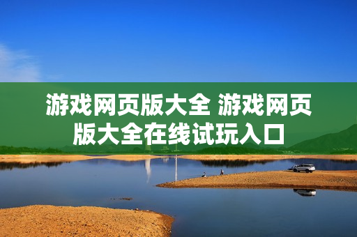 游戏网页版大全 游戏网页版大全在线试玩入口