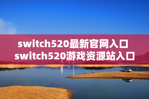 switch520最新官网入口 switch520游戏资源站入口链接