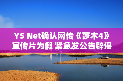 YS Net确认网传《莎木4》宣传片为假 紧急发公告辟谣