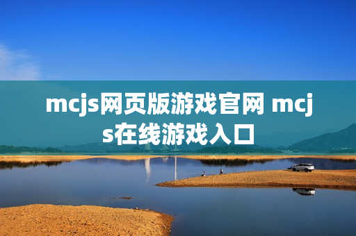 mcjs网页版游戏官网 mcjs在线游戏入口