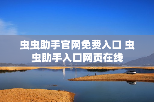 虫虫助手官网免费入口 虫虫助手入口网页在线 虫虫助手官网免费入口 虫虫助手入口网页在线