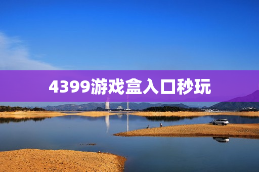 4399游戏盒入口秒玩 4399游戏盒入口秒玩