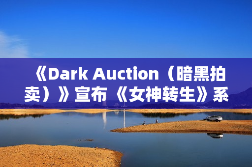 《Dark Auction（暗黑拍卖）》宣布 《女神转生》系列作曲家增子津可燦加入音乐制作！