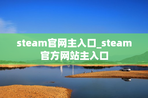 steam官网主入口_steam官方网站主入口