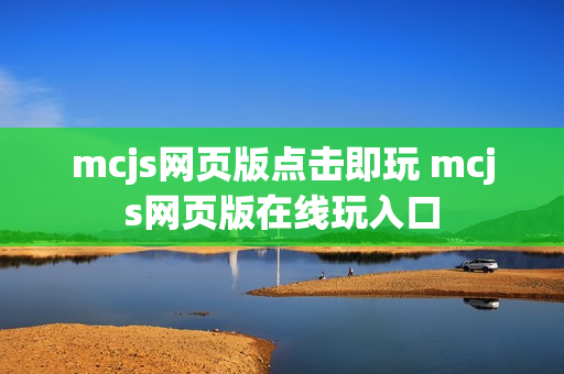 mcjs网页版点击即玩 mcjs网页版在线玩入口 mcjs网页版点击即玩 mcjs网页版在线玩入口