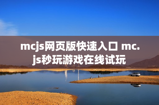 mcjs网页版快速入口 mc.js秒玩游戏在线试玩