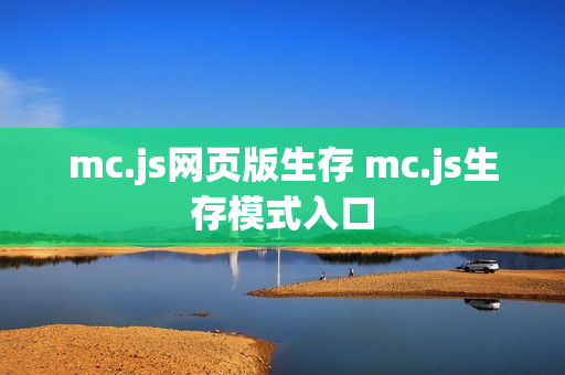 mc.js网页版生存 mc.js生存模式入口 mc.js网页版生存 mc.js生存模式入口