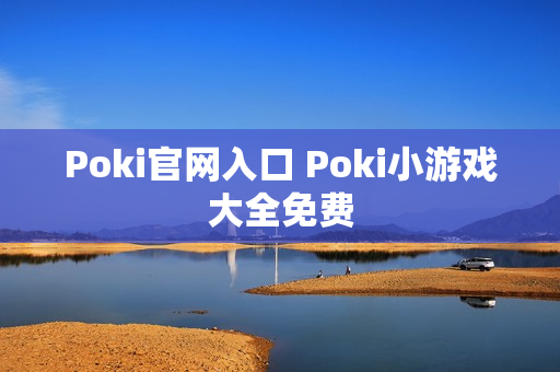 Poki官网入口 Poki小游戏大全免费
