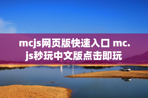 mcjs网页版快速入口 mc.js秒玩中文版点击即玩