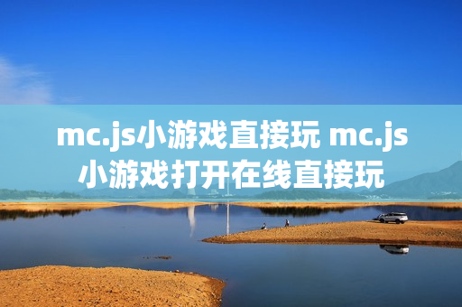 mc.js小游戏直接玩 mc.js小游戏打开在线直接玩