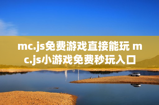 mc.js免费游戏直接能玩 mc.js小游戏免费秒玩入口