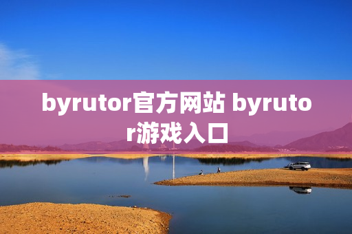 byrutor官方网站 byrutor游戏入口