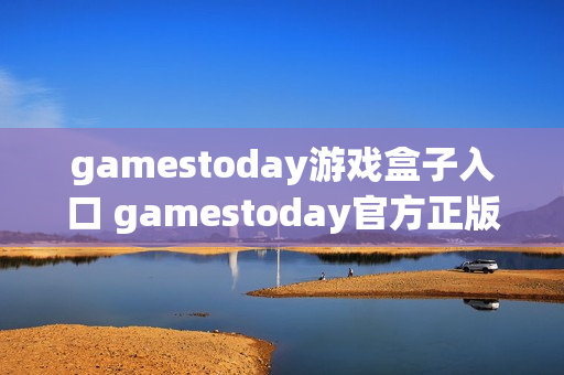 gamestoday游戏盒子入口 gamestoday官方正版链接