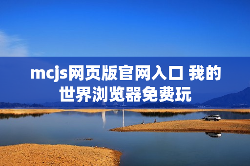 mcjs网页版官网入口 我的世界浏览器免费玩