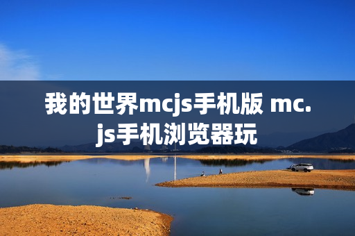 我的世界mcjs手机版 mc.js手机浏览器玩