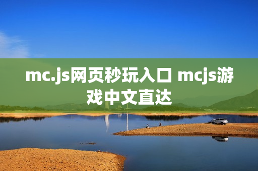 mc.js网页秒玩入口 mcjs游戏中文直达