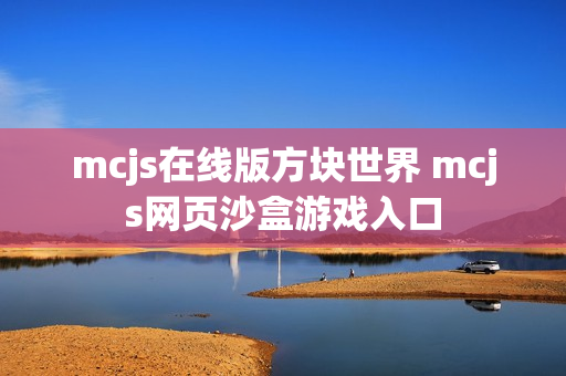 mcjs在线版方块世界 mcjs网页沙盒游戏入口 mcjs在线版方块世界 mcjs网页沙盒游戏入口