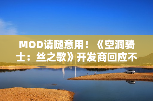 MOD请随意用！《空洞骑士：丝之歌》开发商回应不设难度选项