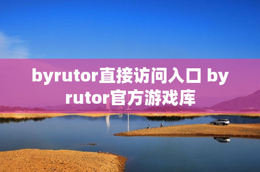 byrutor直接访问入口 byrutor官方游戏库
