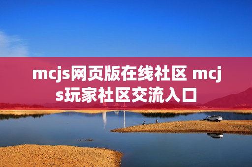 mcjs网页版在线社区 mcjs玩家社区交流入口