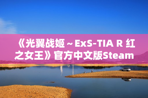 《光翼战姬～ExS-TIA R 红之女王》官方中文版Steam商店页面现已开放！