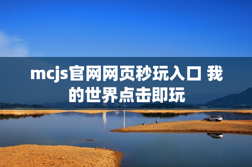 mcjs官网网页秒玩入口 我的世界点击即玩