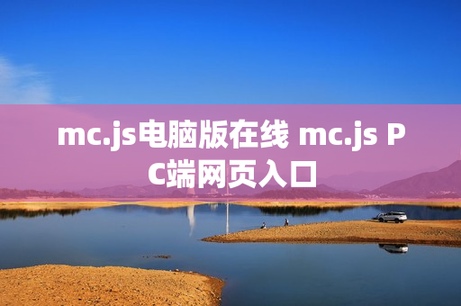mc.js电脑版在线 mc.js PC端网页入口 mc.js电脑版在线 mc.js PC端网页入口