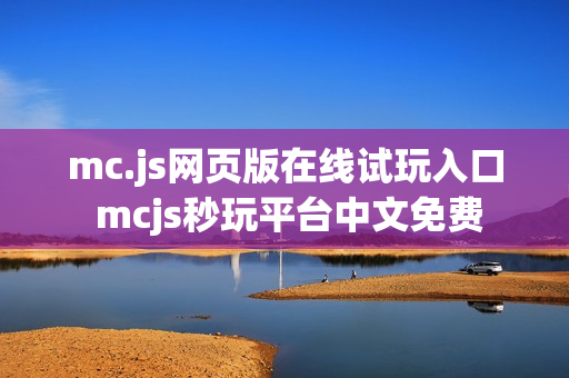 mc.js网页版在线试玩入口 mcjs秒玩平台中文免费 mc.js网页版在线试玩入口 mcjs秒玩平台中文免费