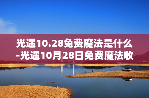 光遇10.28免费魔法是什么-光遇10月28日免费魔法收集攻略