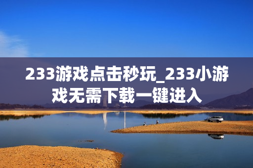 233游戏点击秒玩_233小游戏无需下载一键进入