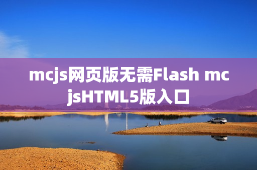 mcjs网页版无需Flash mcjsHTML5版入口