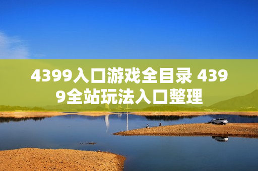 4399入口游戏全目录 4399全站玩法入口整理