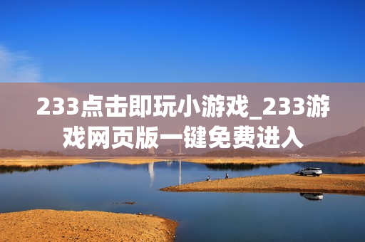 233点击即玩小游戏_233游戏网页版一键免费进入