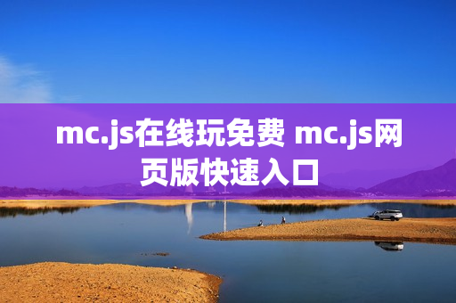 mc.js在线玩免费 mc.js网页版快速入口