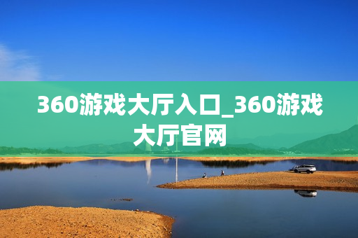 360游戏大厅入口_360游戏大厅官网