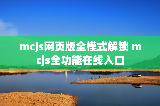 mcjs网页版全模式解锁 mcjs全功能在线入口