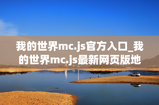 我的世界mc.js官方入口_我的世界mc.js最新网页版地址