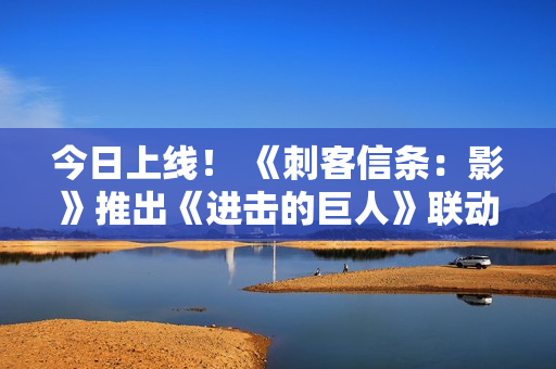 今日上线！ 《刺客信条：影》推出《进击的巨人》联动内容