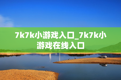 7k7k小游戏入口_7k7k小游戏在线入口
