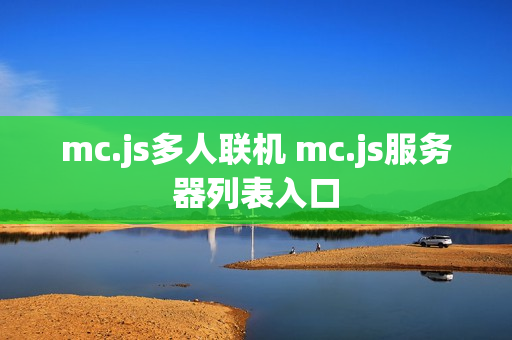 mc.js多人联机 mc.js服务器列表入口