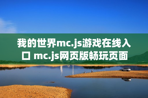 我的世界mc.js游戏在线入口 mc.js网页版畅玩页面
