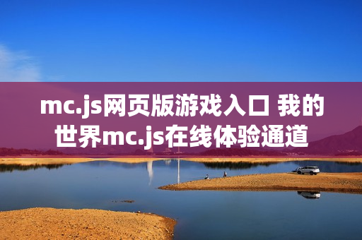 mc.js网页版游戏入口 我的世界mc.js在线体验通道