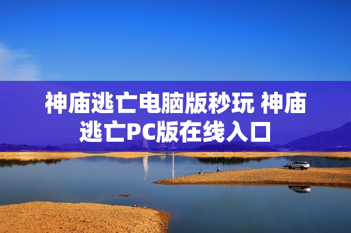 神庙逃亡电脑版秒玩 神庙逃亡PC版在线入口