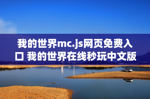 我的世界mc.js网页免费入口 我的世界在线秒玩中文版