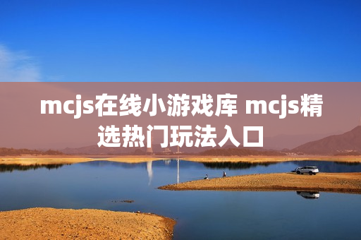 mcjs在线小游戏库 mcjs精选热门玩法入口