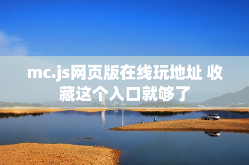 mc.js网页版在线玩地址 收藏这个入口就够了