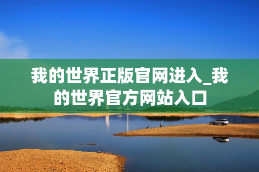 我的世界正版官网进入_我的世界官方网站入口 我的世界正版官网进入_我的世界官方网站入口